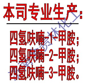 甲胺四氢呋喃溶液_四氢呋喃-1-甲胺批发_四氢呋喃-2-甲胺供应商_济南金贵林化工